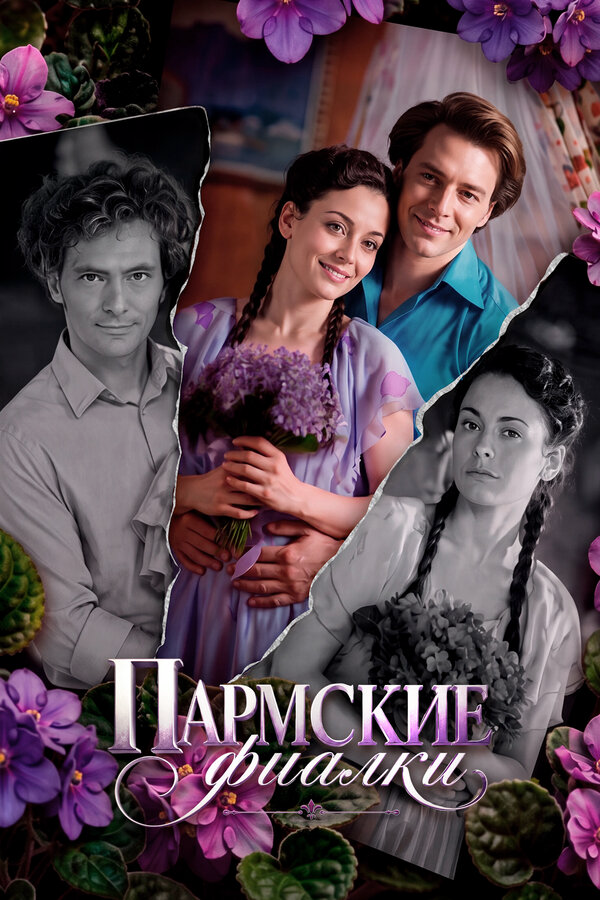 Пармские фиалки постер - смотреть онлайн